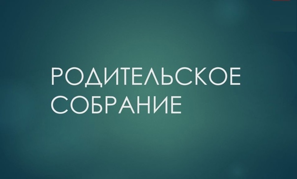 Собрание для родителей будущих первоклассников.