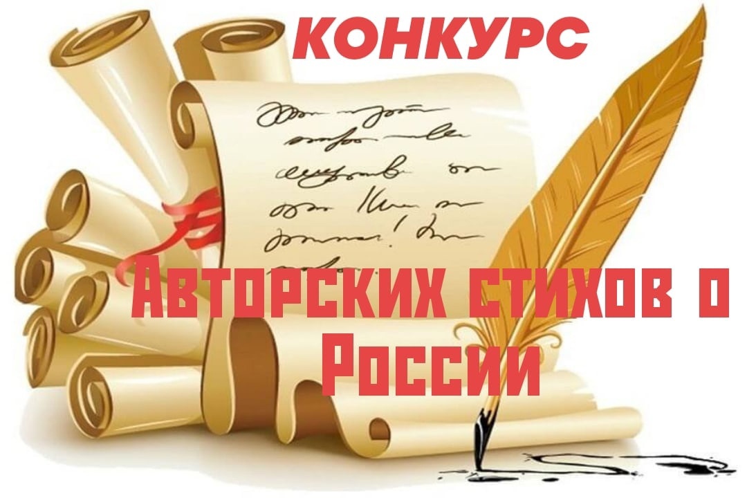 Конкурс авторских стихов о России.